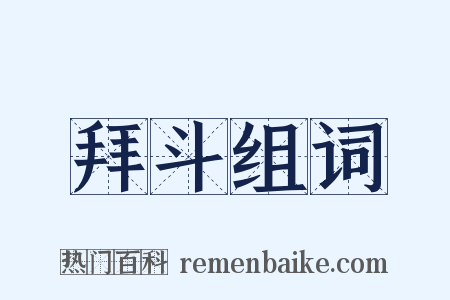 拜斗组词是什么意思的图片